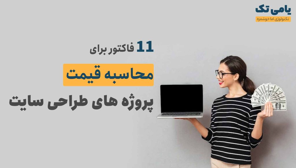 نحوه محاسبه قیمت در پروژه های طراحی سایت