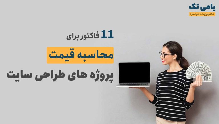 نحوه محاسبه قیمت در پروژه های طراحی سایت