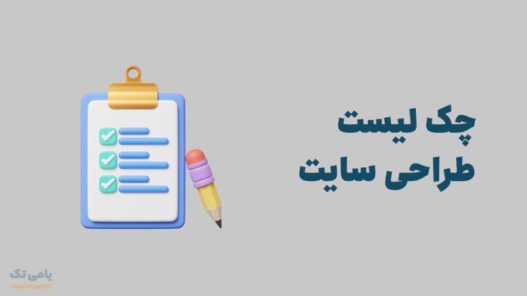 چک لیست طراحی سایت