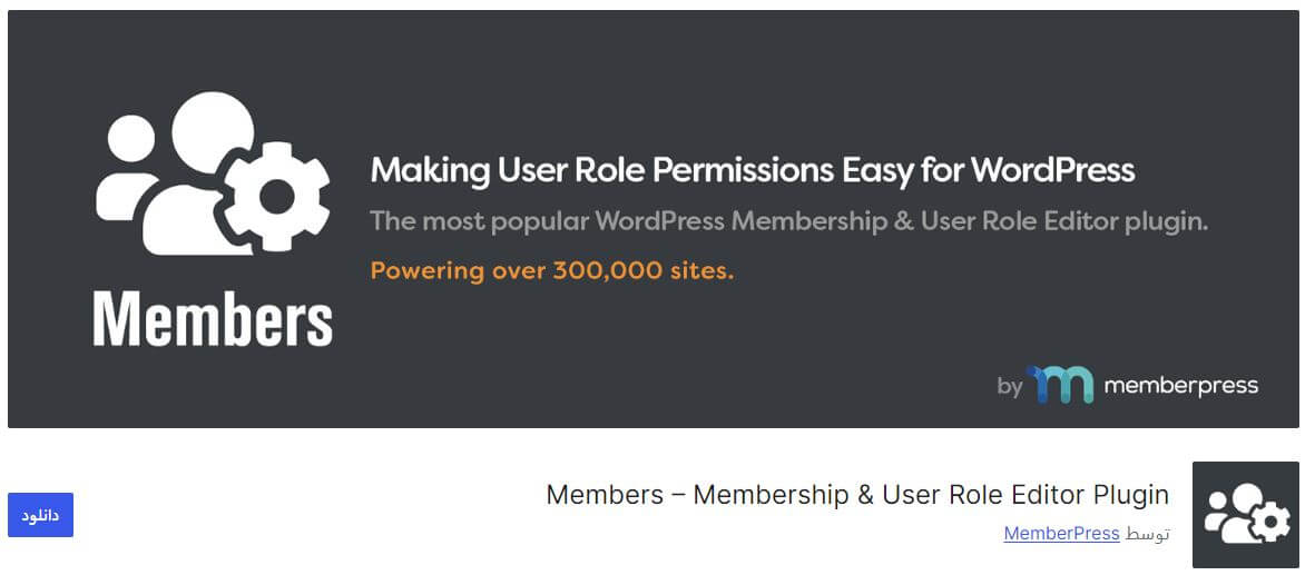 افزونه Members