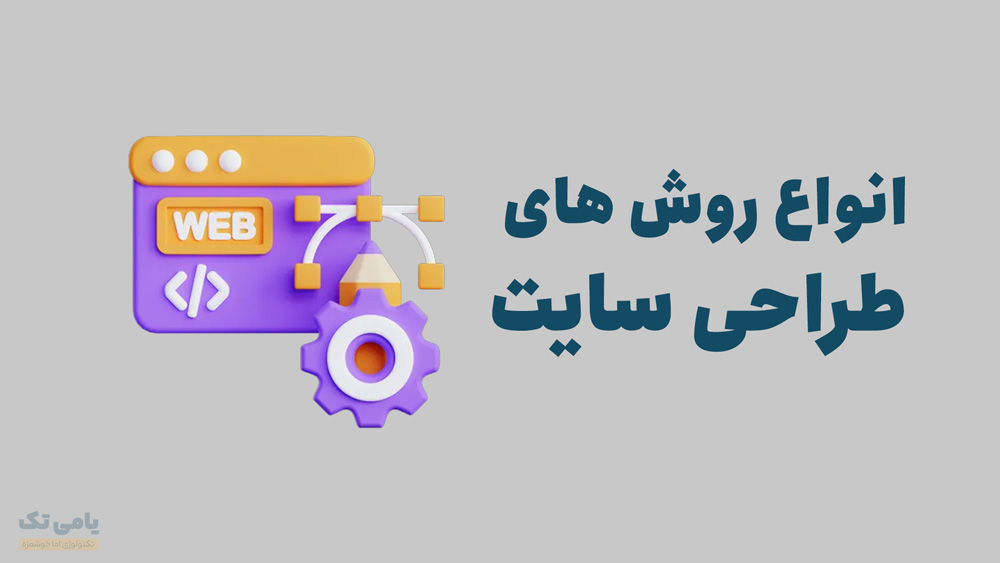انواع روش های طراحی سایت