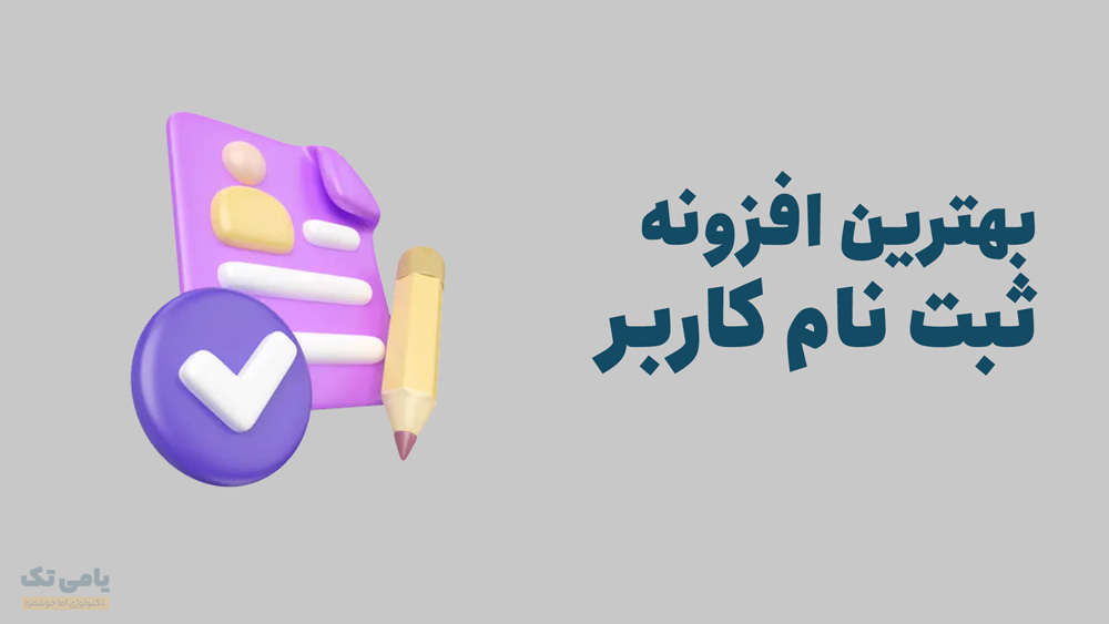 بهترین افزونه های ثبت نام کاربر وردپرس