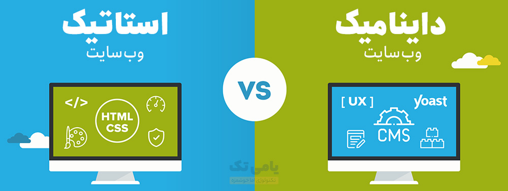وبسایت استاتیک و داینامیک