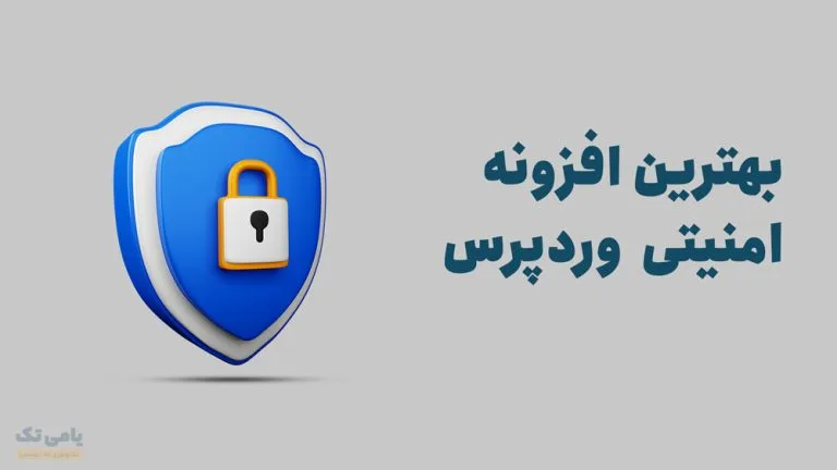 بهترین افزونه امنیتی وردپرس