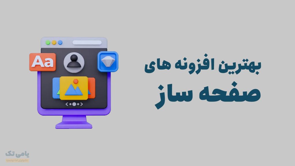 بهترین افزونه صفحه ساز وردپرس
