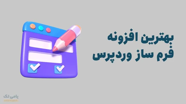 بهترین افزونه های فرم ساز وردپرس
