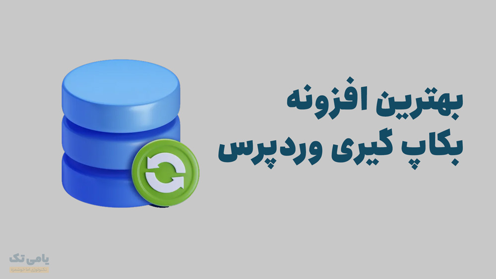 بهترین افزونه های بکاپ گیری وردپرس