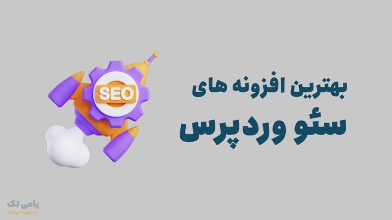 بهترین افزونه های سئو وردپرس