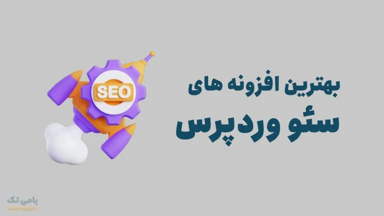 بهترین افزونه های سئو وردپرس