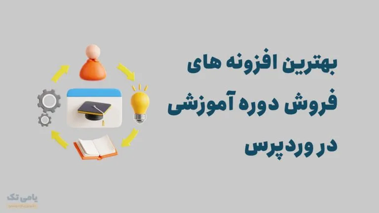 بهترین افزونه های فروش دوره اموزشی در وردپرس