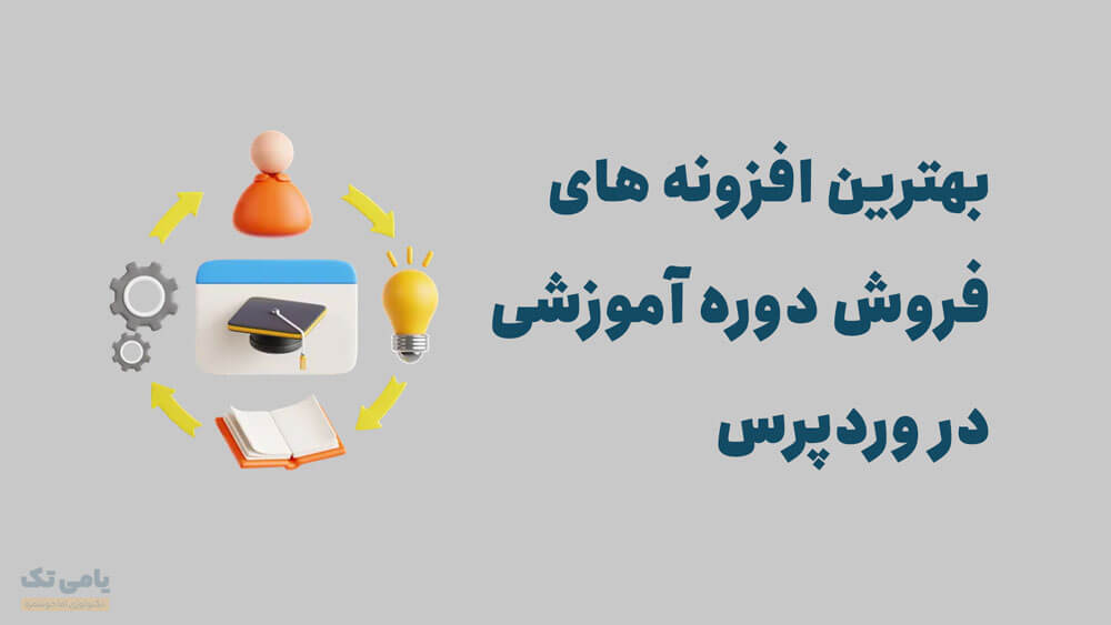 بهترین افزونه های فروش دوره اموزشی در وردپرس