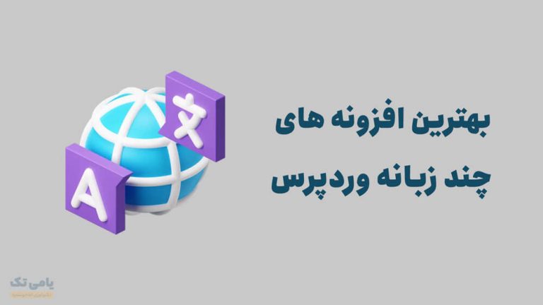 بهترین افزونه های چند زبانه کردن وردپرس