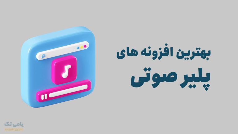 بهترین افزونه پلیر صوتی وردپرس