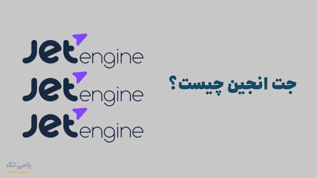 جت انجین چیست