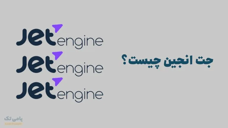 جت انجین چیست