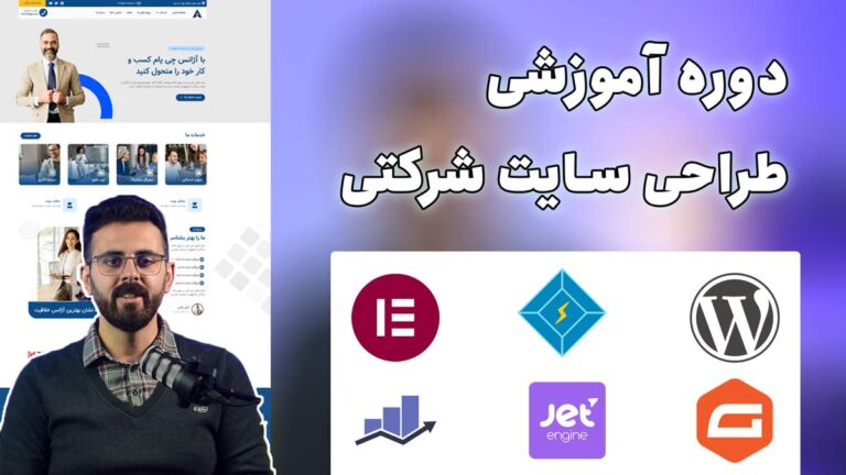 دوره آموزشی طراحی سایت شرکتی امیر یامی