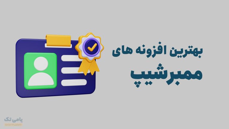 بهترین افزونه ممبرشیپ وردپرس
