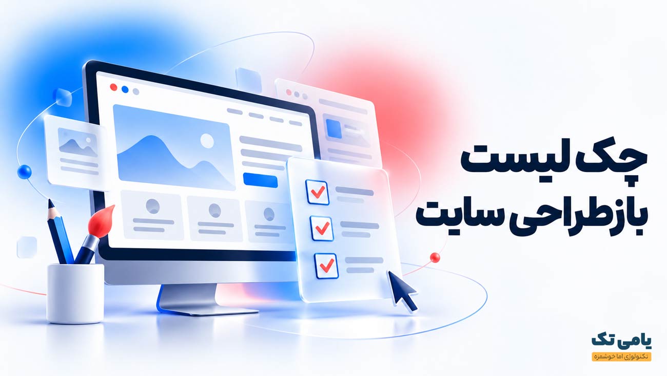 چک لیست بازطراحی سایت وردپرسی