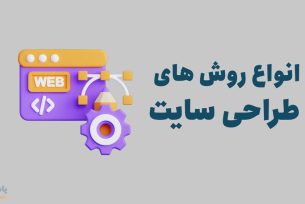 انواع روش های طراحی سایت