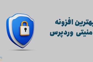 بهترین افزونه امنیتی وردپرس