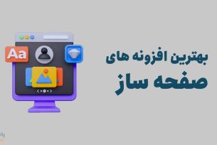 بهترین افزونه صفحه ساز وردپرس