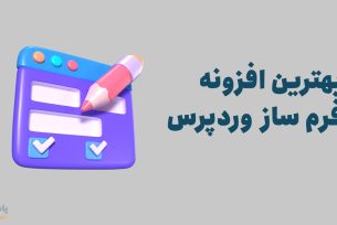 بهترین افزونه های فرم ساز وردپرس
