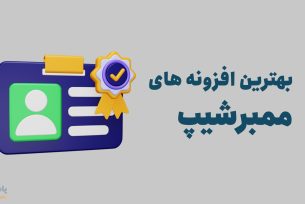 بهترین افزونه ممبرشیپ وردپرس