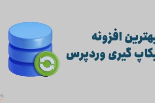 بهترین افزونه های بکاپ گیری وردپرس