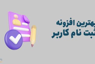 بهترین افزونه های ثبت نام کاربر وردپرس