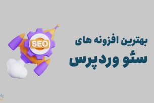 بهترین افزونه های سئو وردپرس