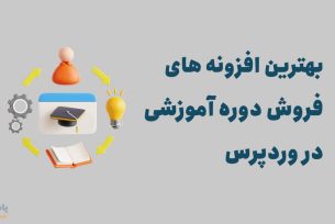 بهترین افزونه های فروش دوره اموزشی در وردپرس