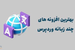 بهترین افزونه های چند زبانه کردن وردپرس