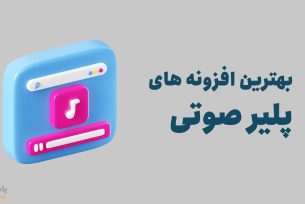 بهترین افزونه پلیر صوتی وردپرس