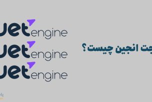 جت انجین چیست