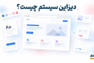 دیزاین سیستم چیست