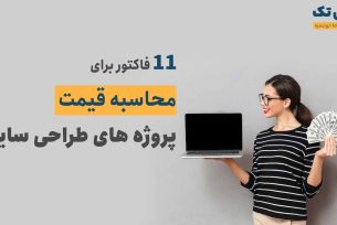 نحوه محاسبه قیمت در پروژه های طراحی سایت
