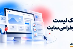 چک لیست بازطراحی سایت وردپرسی