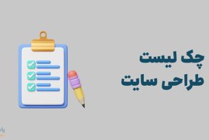 چک لیست طراحی سایت